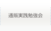 通販実践勉強会のご案内