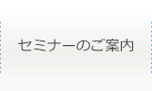通販セミナーのご案内