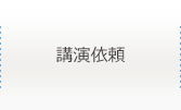 講演依頼のご案内