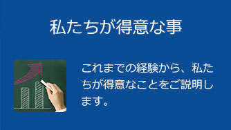 私たちが得意な事