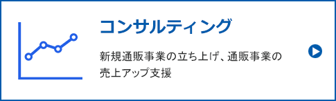 コンサルティング