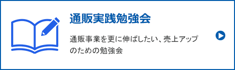 通販実践勉強会