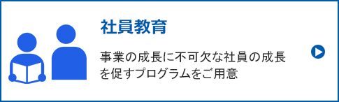 社員教育