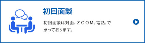 初回面談